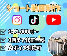 ショート動画編集致します １本2,000円～　AIボイスもこちらで用意可能です！