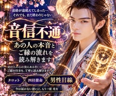 音信不通｜あの人の本音とご縁の流れを読み解きます 連絡が途絶えた理由・今の気持ち・再び動く兆しを丁寧に視ます