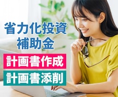中小企業省力化投資補助金の申請をサポートします 2026年6月5日（金）採択発表分でも採択されています。