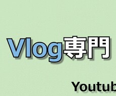 Vlog系Youtube動画編集承ります イメージ1