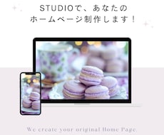 STUDIOで、ホームページ制作します イメージ1