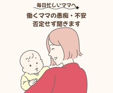 働くママの愚痴・不安、否定せず聞きます イメージ1