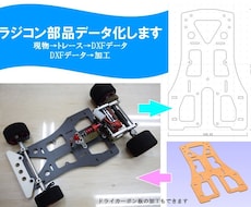 ラジコン部品データ化します イメージ1