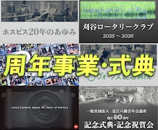 周年事業式典向けスライドショー記念映像を制作します 創業から現在までの歩みを、心に残る記念映像として残します
