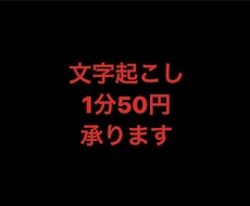 1分50円で文字起こしします イメージ1