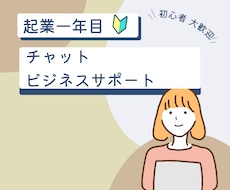 起業一年目の方のビジネスサポートいたします イメージ1