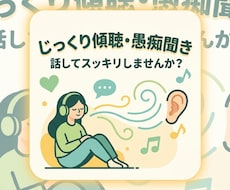愚痴や話し相手、あなたの話をじっくり聞きます イメージ1