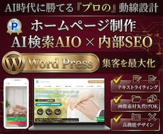 AI検索とSEOで集客するプロ仕様HPを制作します 丸投げOK！プロの動線設計でワードプレスのホームページを！