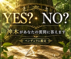 神木の答えはYES？NO？ペンデュラムで導きます イメージ1