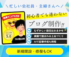 初心者も安心｜現役プロがワードプレスブログ作ります 在宅で始めるブログ開設｜初期設定・SEO対策・マニュアル付