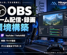 OBSのゲーム配信・録画環境を設定します イメージ1