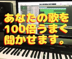 プロが歌のピッチやリズム修正します 驚くほどクオリティーアップします!