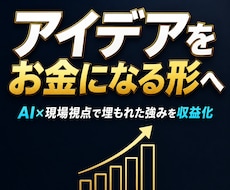 AIと現場視点で埋もれた強みを収益します 製造業7年×AI活用　評価★5継続。診断から実行まで伴走