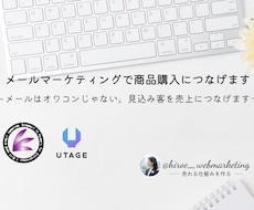 メールマーケティングで商品購入につなげます 〜メールはオワコンじゃない。見込み客を売上につなげます〜