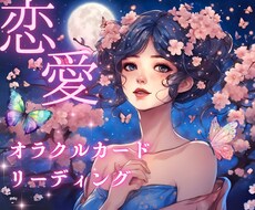 オラクルカードで恋愛について見ていきます イメージ1