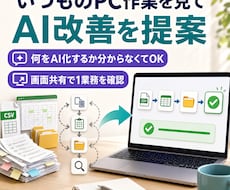 いつものPC作業を見てAI改善を提案します 何をAI化するか分からない状態から一緒に整理