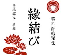 霊絆融結秘法⛩️お相手との縁をお結びいたします 恋愛特化⛩️霊視・透視鑑定・祈祷。24時間以内の完了実績あり