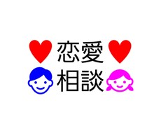 現役高校生が恋愛相談に乗ります イメージ1