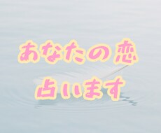 あなたの片想い占います イメージ1