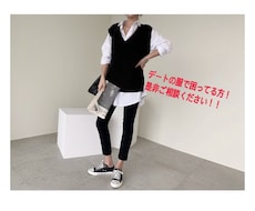 好きな人とデートの洋服で迷ってる方お助けします イメージ1