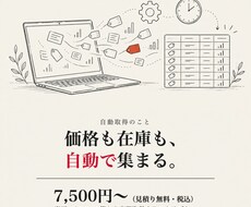 Webサイトの情報を自動取得するスクリプト作ります 楽天・Amazon等から価格・在庫を自動取得します