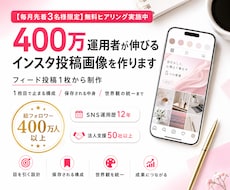 400万運用者が伸びるインスタ投稿画像を作ります イメージ1