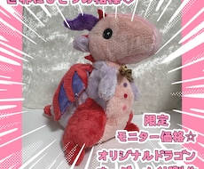 貴方だけのオリジナルドラゴンぬいぐるみを制作します TV出演経験ありのぬい作家が作る、型紙なしの一点物！