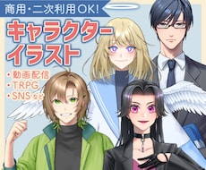 オリジナルキャラクターイラスト・立ち絵描きます 商用・二次利用OK！ SNS・動画配信・TRPG・ゲームなど