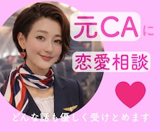 元CAが最高のパートナーの見つけ方を教えます 恋愛/婚活/悩み/失恋/内緒話/自信