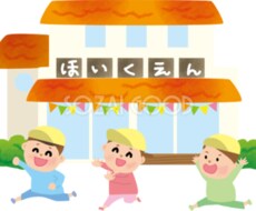 保育園の選び方教えます イメージ1