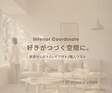 家具選びからレイアウトまでインテリアをご提案します 設計経験を活かし、暮らしまで考えた空間提案