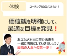 目標達成コーチングの体験セッションをします イメージ1
