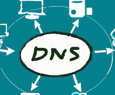 DNS設定の悩みを解決します イメージ1