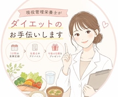 現役管理栄養士がダイエットのお手伝いします イメージ1