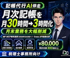 税理士事務所記帳代行AI｜MF/freee連携ます 税理士事務所向け｜MF/freee無料連携で記帳負担解消
