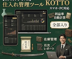 古物商専用　仕入れ管理ツール KOTTOます 利益率自動計算・在庫管理・月次レポートまで　スマホ・PC対応
