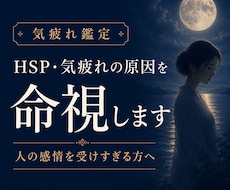 HSP・気疲れの原因を命視して整えます イメージ1