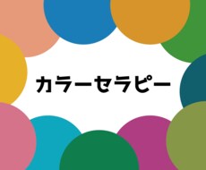 選んだ「色」から、理論に基づいた「強み」発見します イメージ1