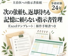 主治医への指示書依頼をExcelで管理します イメージ1