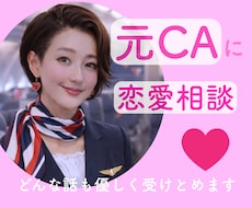 元CAが最高のパートナーの見つけ方を教えます 恋愛/婚活/悩み/失恋/内緒話/自信