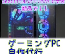 オーダーメイドゲーミングPC自作代行承ります イメージ1