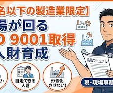 書類漬けにしない！　ISO9001取得支援します イメージ1