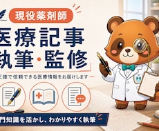 現役薬剤師が正確で読まれる医療記事を執筆します イメージ1