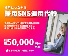 採用に特化したInstagram運用代行します イメージ1