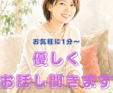 否定せず話をじっくり聴いて、優しく応援します 1分〜お気軽に✨更年期などデリケートな相談もプロが対応します