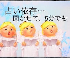 占い依存｜お困りのあなたのお話をお聞きします イメージ1
