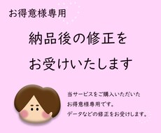納品後の修正等をお受けいたします お得意様専用のアフターサービスです