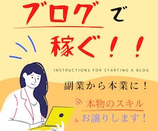 副業でブログを始める方必見！！本物のスキル教えます 私がブログで学んできた『ノウハウ』をお渡しします！