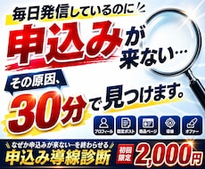 発信しても相談が来ない|本当の原因を徹底診断します イメージ1