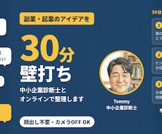 副業・起業のアイデアを30分で壁打ちします イメージ1